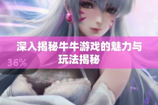 深入揭秘牛牛游戏的魅力与玩法揭秘