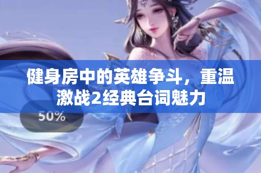 健身房中的英雄争斗，重温激战2经典台词魅力
