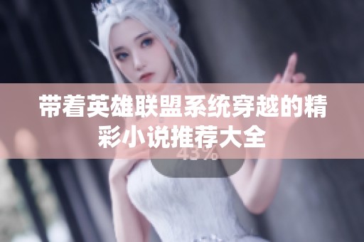 带着英雄联盟系统穿越的精彩小说推荐大全