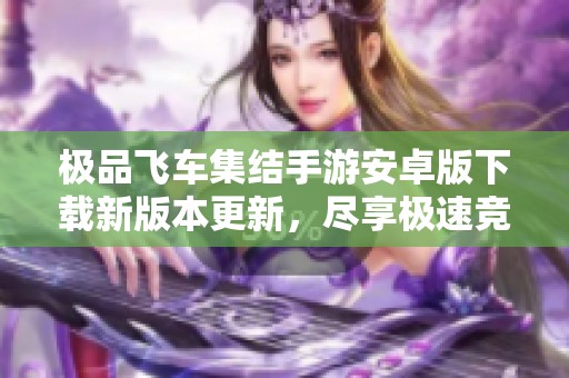极品飞车集结手游安卓版下载新版本更新，尽享极速竞速体验