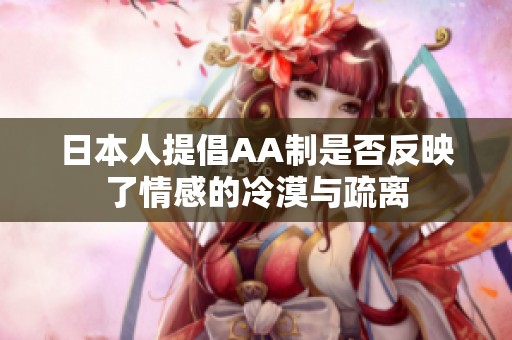 日本人提倡AA制是否反映了情感的冷漠与疏离