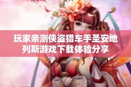 玩家亲测侠盗猎车手圣安地列斯游戏下载体验分享
