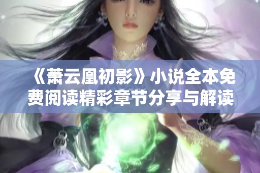 《萧云凰初影》小说全本免费阅读精彩章节分享与解读