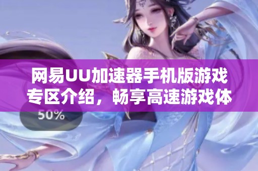 网易UU加速器手机版游戏专区介绍，畅享高速游戏体验