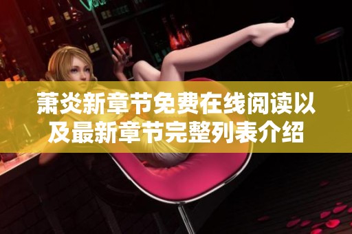 萧炎新章节免费在线阅读以及最新章节完整列表介绍