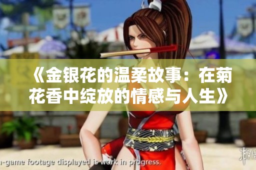 《金银花的温柔故事：在菊花香中绽放的情感与人生》