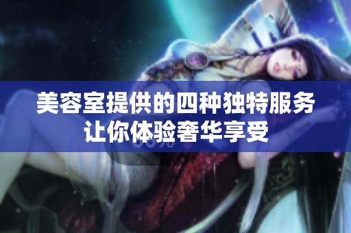 美容室提供的四种独特服务让你体验奢华享受