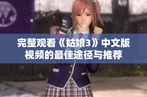 完整观看《姑娘3》中文版视频的最佳途径与推荐