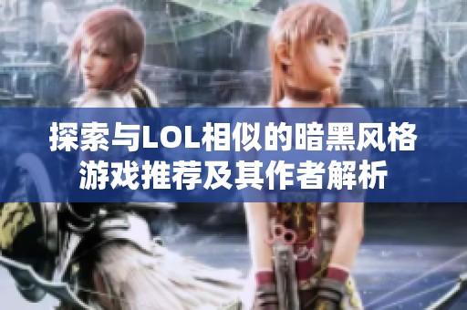 探索与LOL相似的暗黑风格游戏推荐及其作者解析