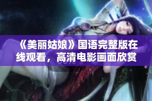 《美丽姑娘》国语完整版在线观看，高清电影画面欣赏与分享