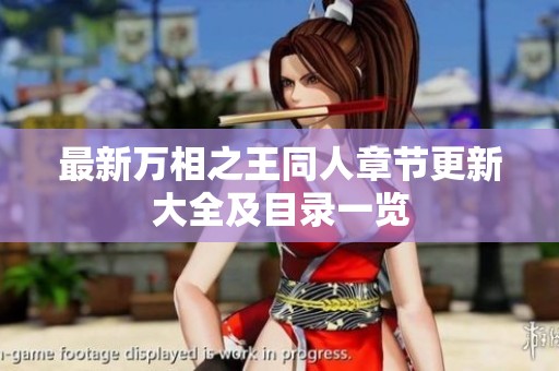最新万相之王同人章节更新大全及目录一览