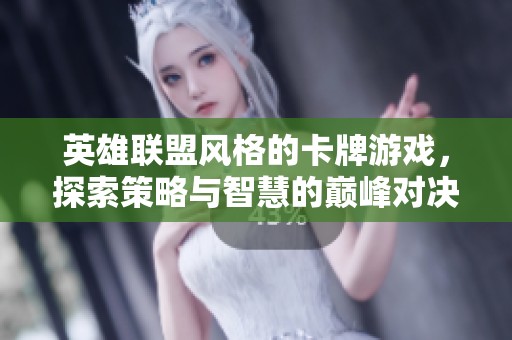 英雄联盟风格的卡牌游戏，探索策略与智慧的巅峰对决