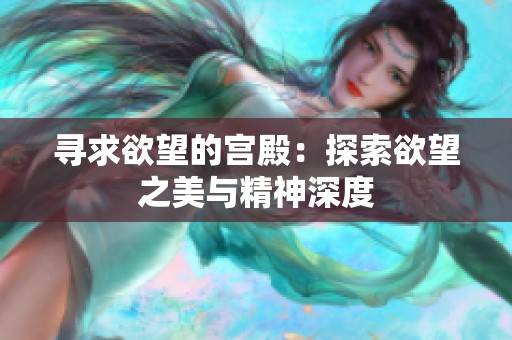 寻求欲望的宫殿：探索欲望之美与精神深度