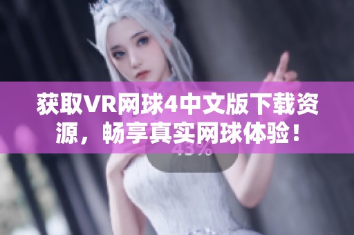 获取VR网球4中文版下载资源，畅享真实网球体验！