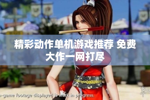 精彩动作单机游戏推荐 免费大作一网打尽