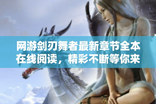 网游剑刃舞者最新章节全本在线阅读，精彩不断等你来探索！