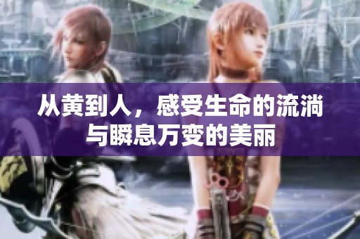 从黄到人，感受生命的流淌与瞬息万变的美丽