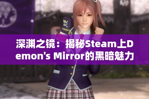 深渊之镜：揭秘Steam上Demon's Mirror的黑暗魅力