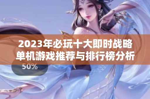 2023年必玩十大即时战略单机游戏推荐与排行榜分析