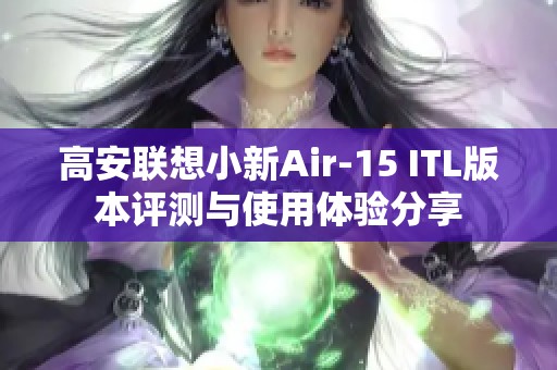 高安联想小新Air-15 ITL版本评测与使用体验分享