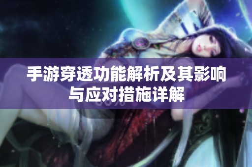 手游穿透功能解析及其影响与应对措施详解