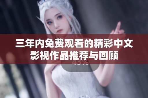 三年内免费观看的精彩中文影视作品推荐与回顾
