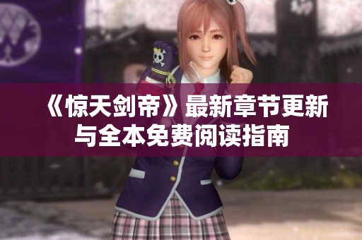 《惊天剑帝》最新章节更新与全本免费阅读指南