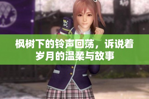 枫树下的铃声回荡，诉说着岁月的温柔与故事