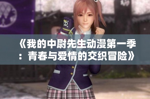 《我的中尉先生动漫第一季：青春与爱情的交织冒险》