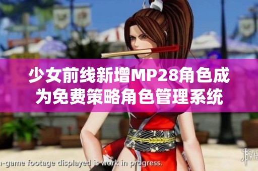 少女前线新增MP28角色成为免费策略角色管理系统