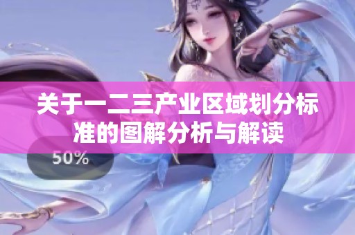 关于一二三产业区域划分标准的图解分析与解读