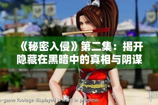 《秘密入侵》第二集：揭开隐藏在黑暗中的真相与阴谋
