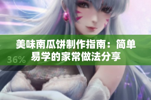 美味南瓜饼制作指南：简单易学的家常做法分享