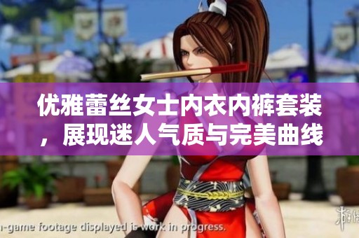 优雅蕾丝女士内衣内裤套装，展现迷人气质与完美曲线
