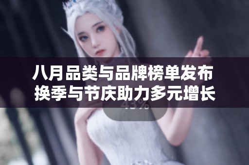 八月品类与品牌榜单发布 换季与节庆助力多元增长