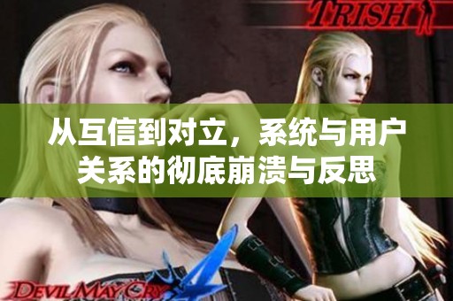 从互信到对立，系统与用户关系的彻底崩溃与反思