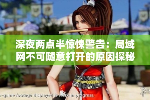 深夜两点半惊悚警告：局域网不可随意打开的原因探秘