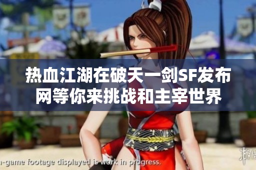 热血江湖在破天一剑SF发布网等你来挑战和主宰世界