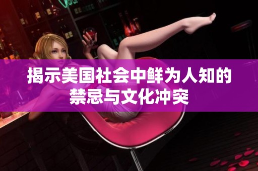 揭示美国社会中鲜为人知的禁忌与文化冲突