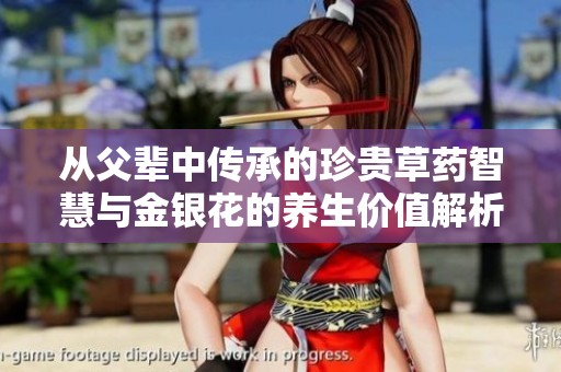 从父辈中传承的珍贵草药智慧与金银花的养生价值解析