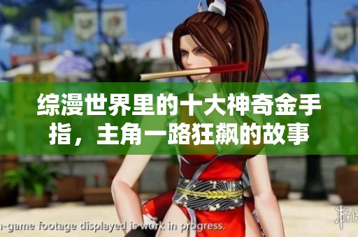 综漫世界里的十大神奇金手指，主角一路狂飙的故事
