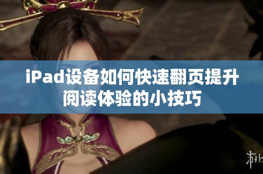 iPad设备如何快速翻页提升阅读体验的小技巧