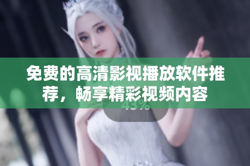 免费的高清影视播放软件推荐，畅享精彩视频内容