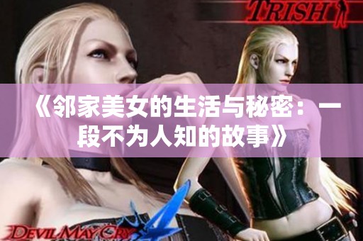 《邻家美女的生活与秘密：一段不为人知的故事》