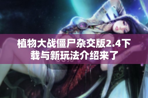 植物大战僵尸杂交版2.4下载与新玩法介绍来了