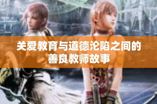 关爱教育与道德沦陷之间的善良教师故事