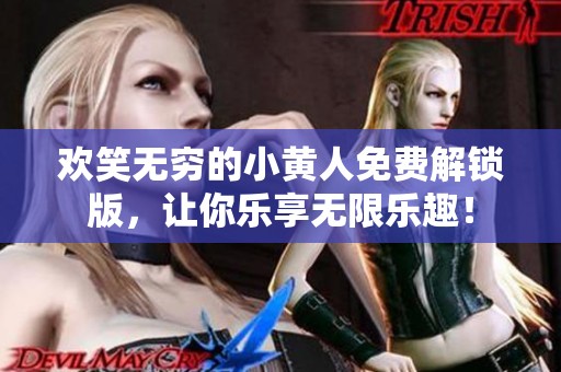 欢笑无穷的小黄人免费解锁版，让你乐享无限乐趣！