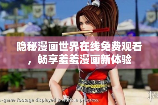 隐秘漫画世界在线免费观看，畅享羞羞漫画新体验