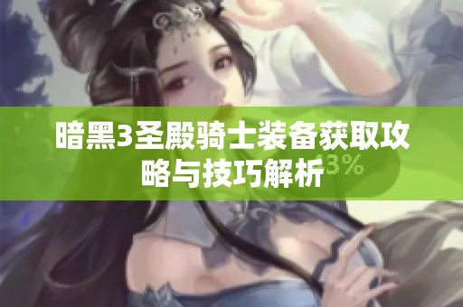 暗黑3圣殿骑士装备获取攻略与技巧解析