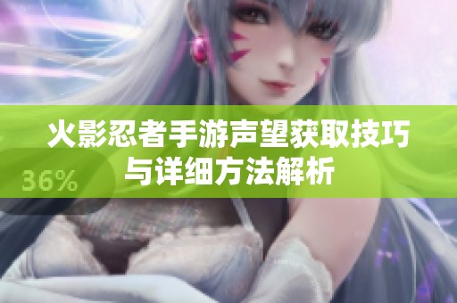火影忍者手游声望获取技巧与详细方法解析